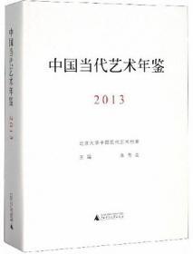 中国当代艺术年鉴2013