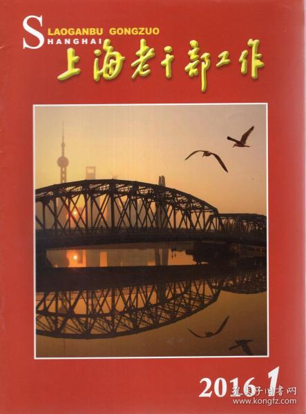 上海老干部工作2016年12期全.总第341-352期