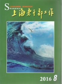 上海老干部工作2016年12期全.总第341-352期