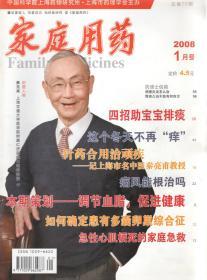 家庭用药2008年第1、2期.总第79、80期.2册合售