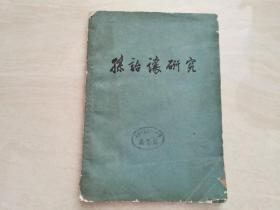 1963年杭州大学语言文学研究室 孙诒讓研究  全一册  品相如图