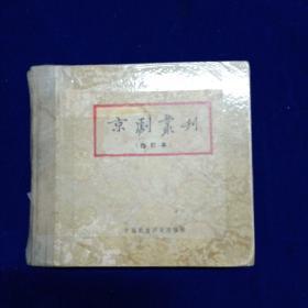 京剧丛刊（合订本）