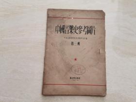 1954年（中国音乐史参考图片）第三集 20张图片全一册   一版一印  仅印2000册  品相如图