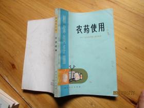 植保员手册 农药使用【如图37号