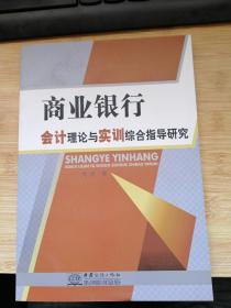 商业银行会计理论与实训综合指导研究