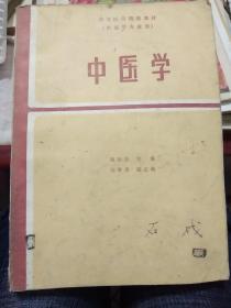 中医学