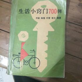 生活小窍门700例