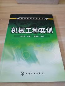 职业教育规划教材：机械工种实训