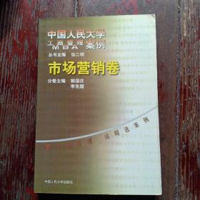 市场营销卷：中国人民大学工商管理案例