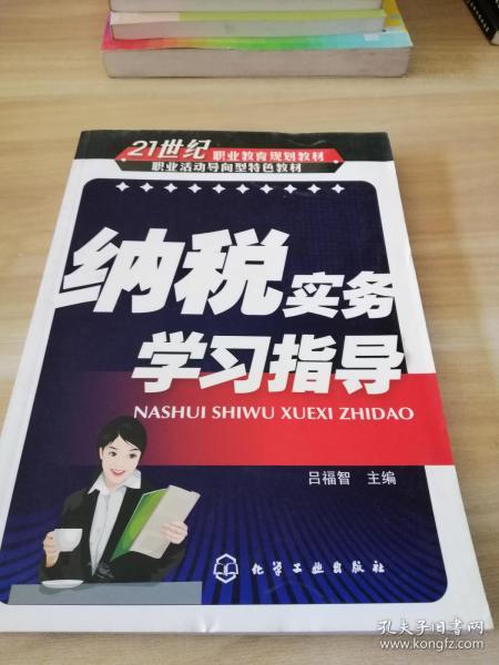 21世纪职业教育规划教材·职业活动导向型特色教材：纳税实务学习指导