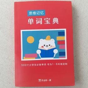 单词宝典 思维记忆，500个小学生必备单词