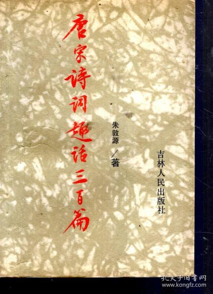 唐宋诗词趣话三百篇