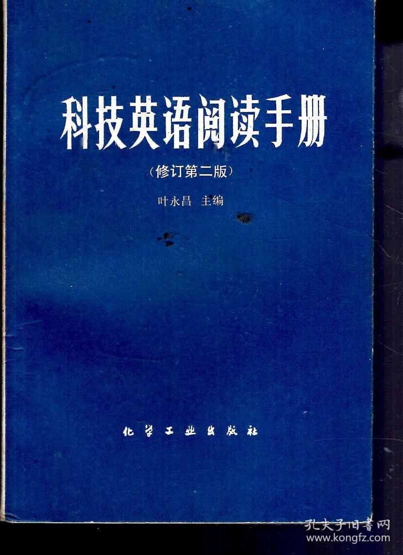 科技英语阅读手册（修订第二版）