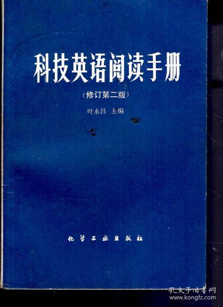 科技英语阅读手册（修订第二版）
