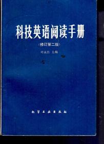 科技英语阅读手册(修订第二版)