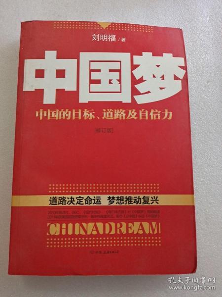 中国梦：后美国时代的大国思维与战略定位