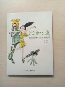 比如：鱼——都市丛林中的清新童话（全彩插图本）