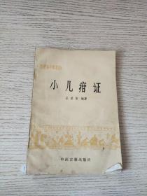 小儿疳症 1986年一版一印，中医古籍出版社