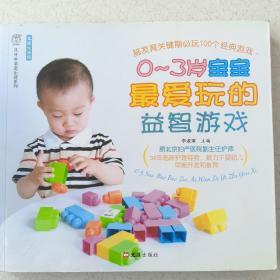 文汇生活馆，汉竹·亲亲乐读系列：0-3岁宝宝最爱玩的益智游戏