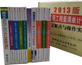 2013版建设工程工程量清单计价规范 条文解读与操作实务全套10册