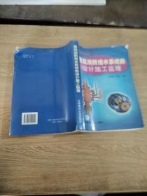 建筑消防給水系統(tǒng)的設(shè)計(jì)、施工、監(jiān)理