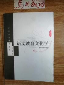 语文教育文化学