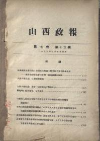 山西政报1955年  第七卷  第十三.十四.十五.十六.十七.十八.十九期    自合订