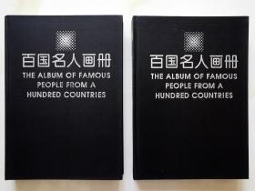 （规模空前/装帧豪华）百国名人画册-政治军事卷（16开精装，上下卷)
