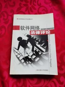 软件网络法律评论/信息网络知识产权法律丛书