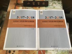2017-2018 iamac年度系列研究课题集（上下册） 正版现货