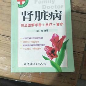 肾脏病完全图解手册+自疗+食疗