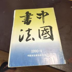 中国书法 1990-1