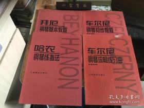 车尔尼钢琴流畅练习曲、拜厄钢琴基本教程、哈农钢琴练指法、车尔尼钢琴初步教程（库存书）