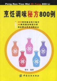 烹饪调味秘方800例