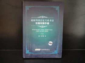 最新外国音乐专业术语（汉语对照手册）