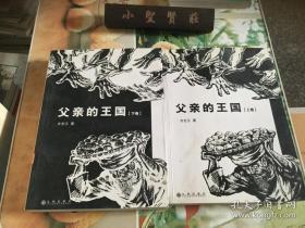 父亲的王国（上下）全两册 签名本  正版现货