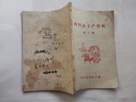 四川小土产资料(第一辑)内附图.1959年12月