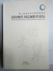 （第六届海峡两岸暨港澳地区）高校现代书院制教育论坛论文集