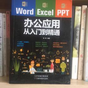 Word/Excel/PPT办公应用从入门到精通