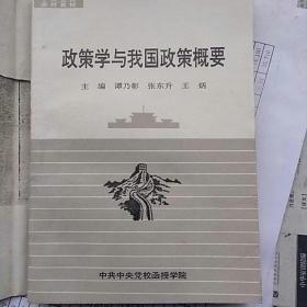 政策学与我国政策概要