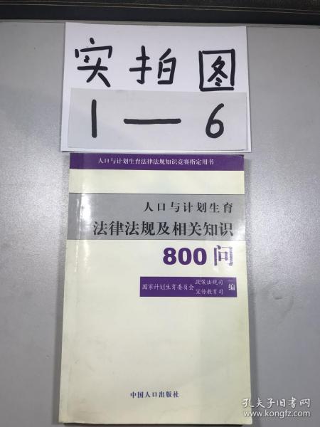 人口与计划生育法律法规及相关知识800问