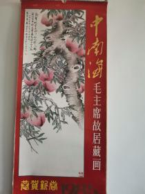 1985年中南海毛主席故居藏画挂历