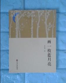 画一枚蓝月亮
