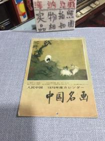 人民中国 中国名画1979年日文版挂历