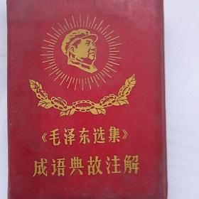 《毛泽东选集 成语典故注释》64开 蚌埠市革命到底联络委员会突围战报社翻印 1968年1月
