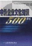 中外企业文化知识500问