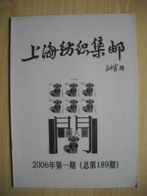 《上海纺织集邮》2006年第一期