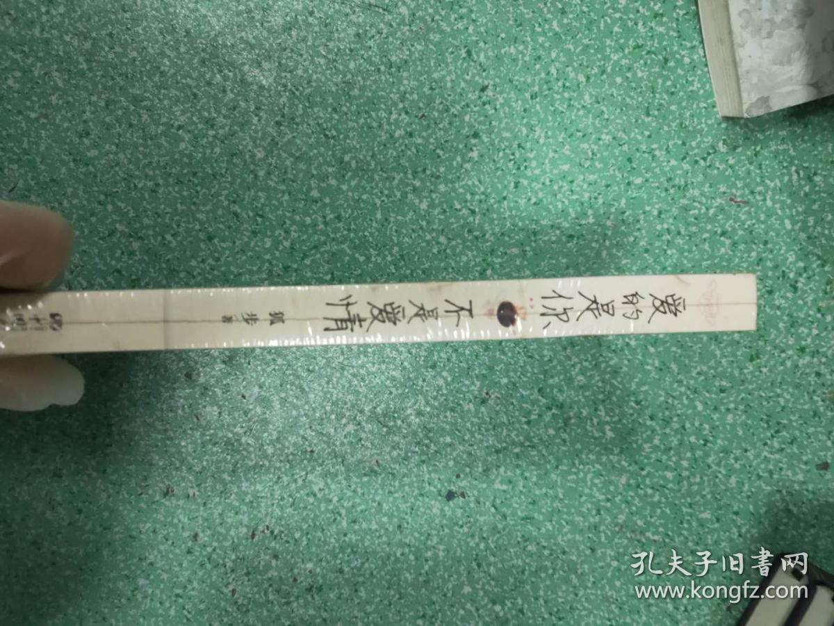 爱的是你，不是爱情