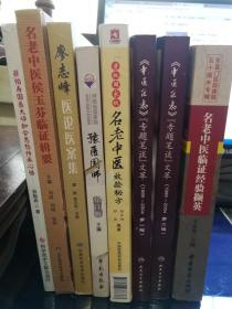 名老中医经验8种：《首批国家级名老中医效验秘方》《名老中医侯玉芬临证辑要》《薛伯寿国医大师和合思想传承心悟》《廖志峰医论医案集》《中医杂志专题笔谈文萃第一辑》《中医杂志专题笔谈文萃第二辑》《 名老中医临证经验撷英·东直门医院建院五十周年专辑》《豫医国师》