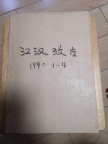 江汉考古(1990年1-4期)(季刊)(馆藏本)